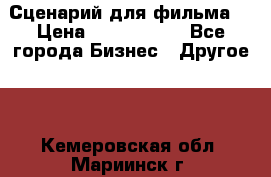 Сценарий для фильма. › Цена ­ 3 100 000 - Все города Бизнес » Другое   . Кемеровская обл.,Мариинск г.